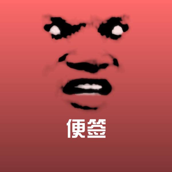 便签沙雕表情包