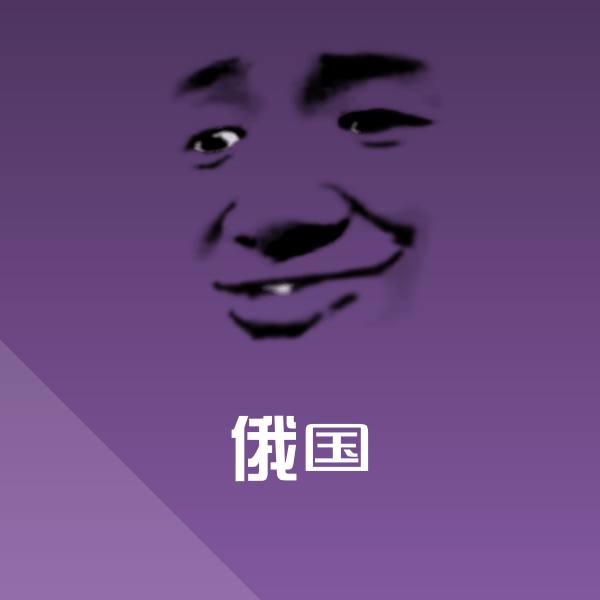 高清俄国表情图片