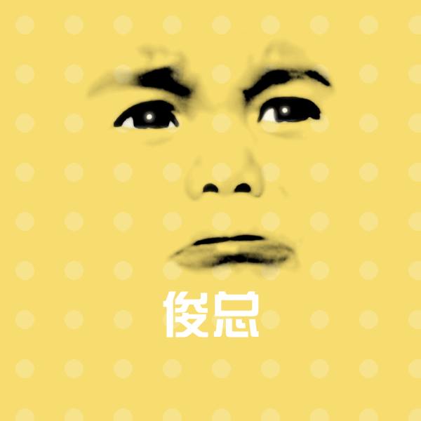 俊总斗图图片