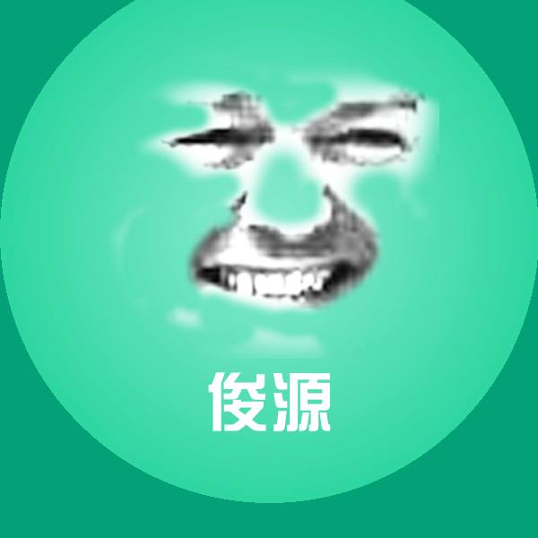 俊源微信表情包