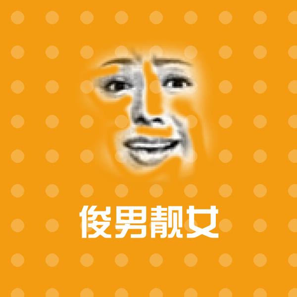 俊男靓女斗图神器