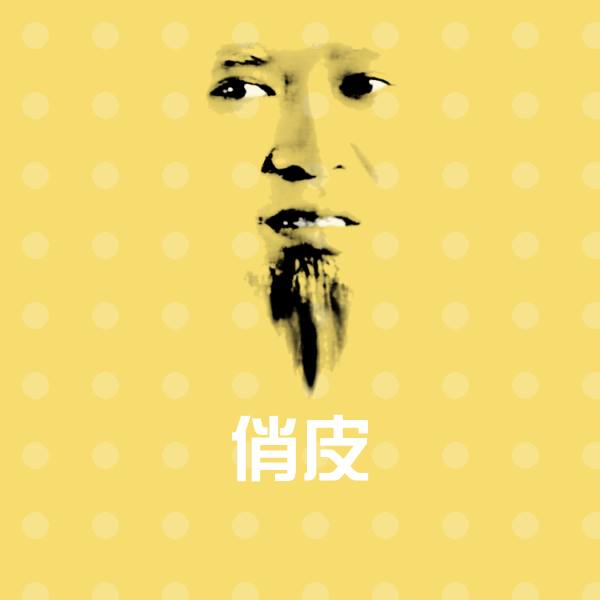 搞笑俏皮表情
