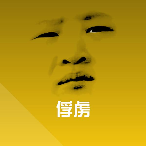 俘虏聊天表情