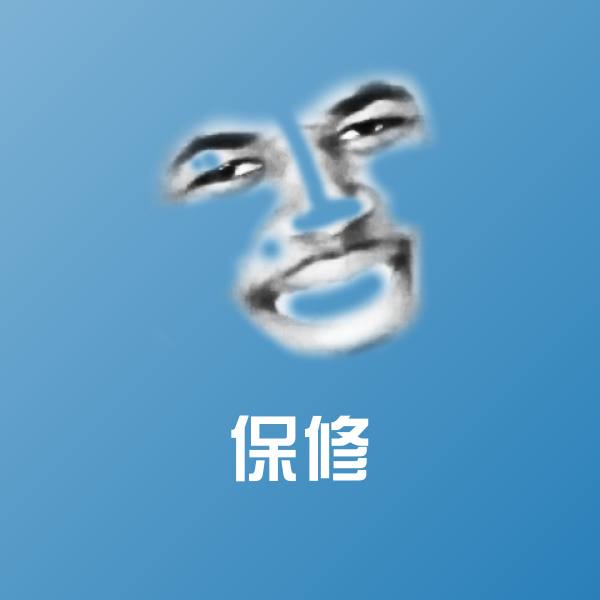保修表情包
