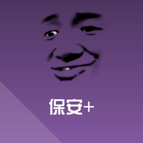 高清保安+表情图片