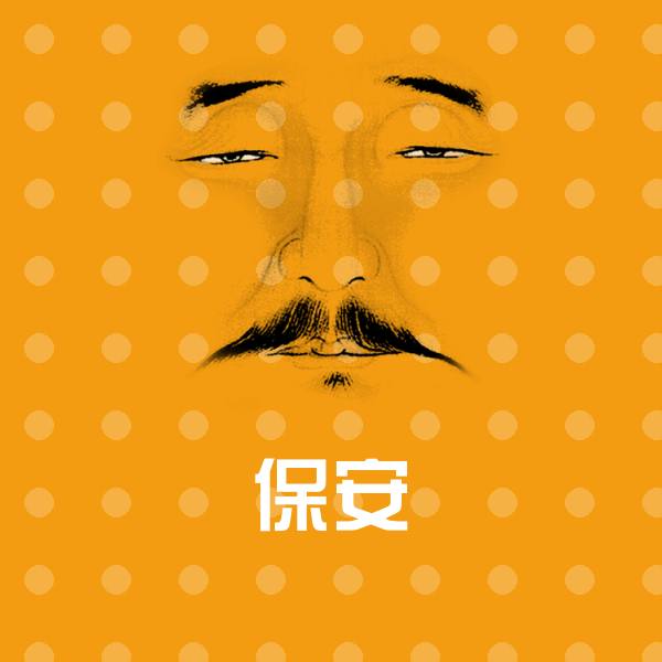 保安斗图图片