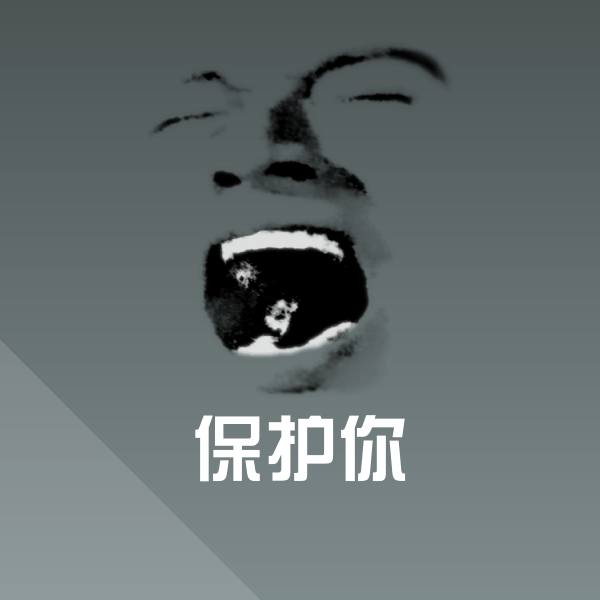 保护你斗图图片