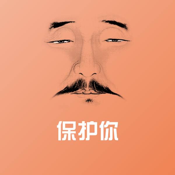 保护你微信表情包