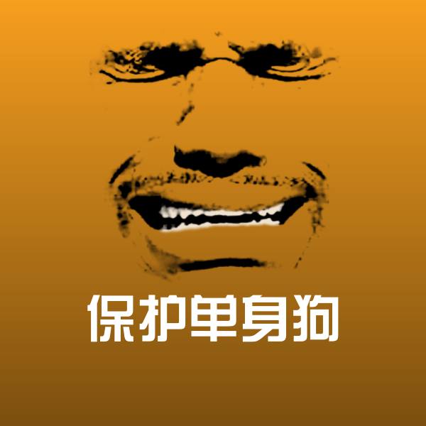 保护单身狗聊天表情 第1张