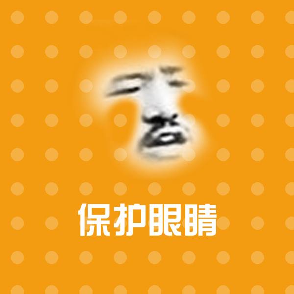 保护眼睛沙雕表情包