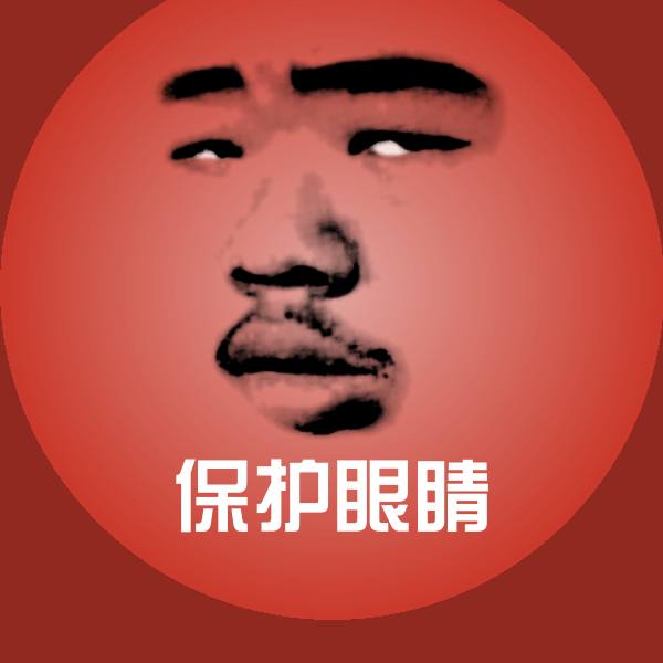 保护眼睛聊天表情