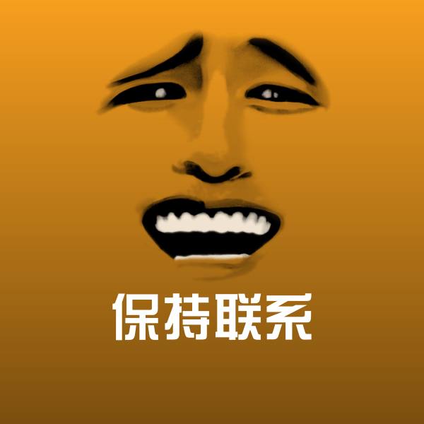 高清保持联系表情图片