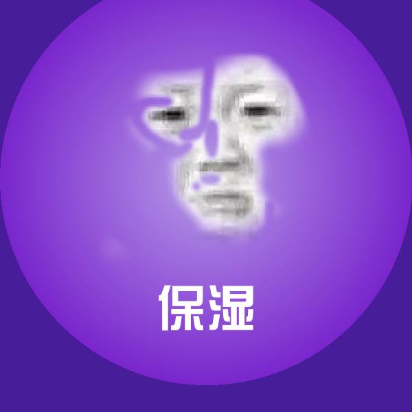 高清保湿表情图片