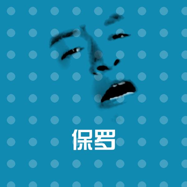 可爱保罗表情