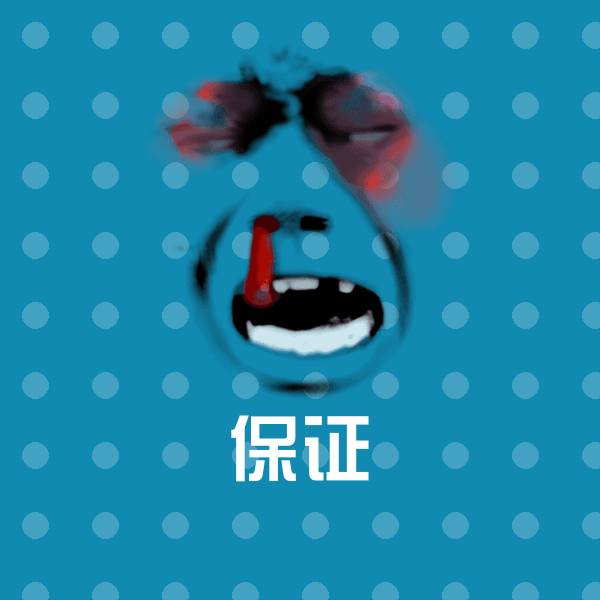原创保证表情包