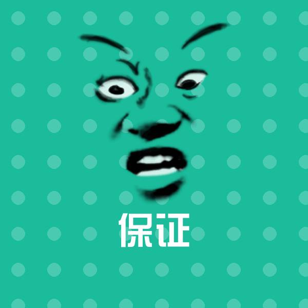 高清保证表情图片