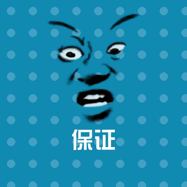 高清保证表情图片