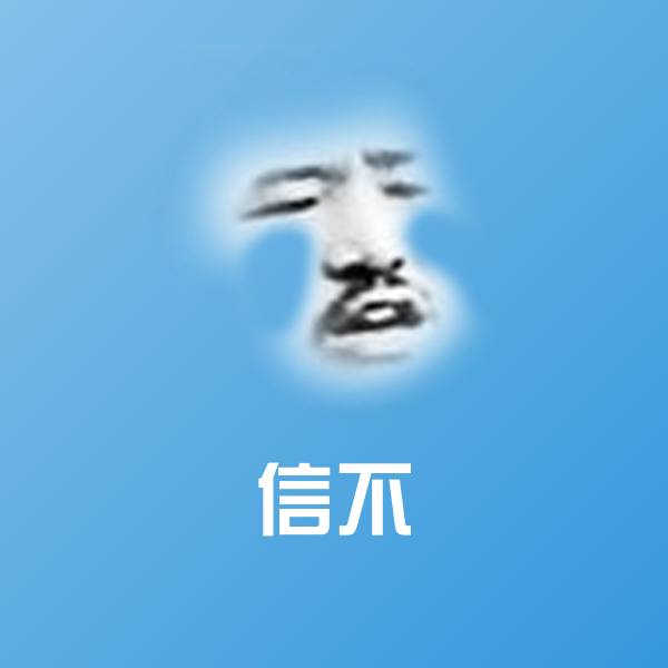 信不斗图神器