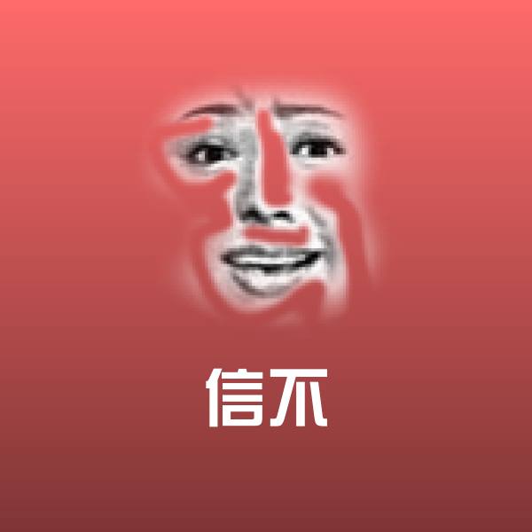信不聊天表情