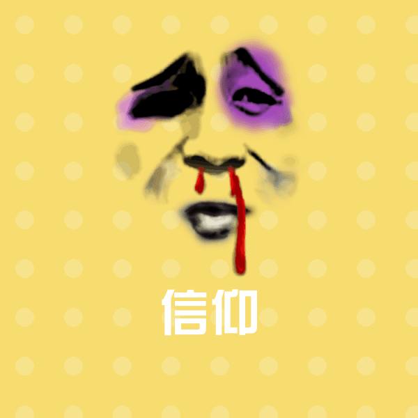 信仰聊天表情