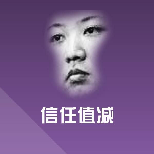 信任值减斗图神器 第1张