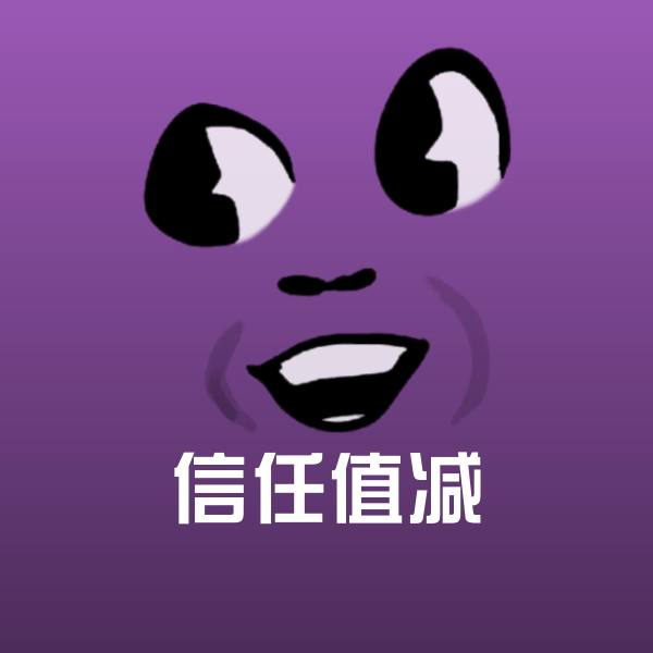 信任值减斗图神器