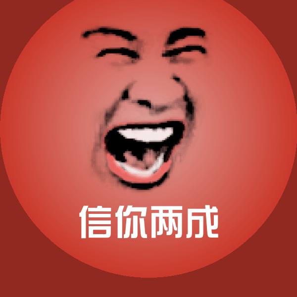 信你两成表情包