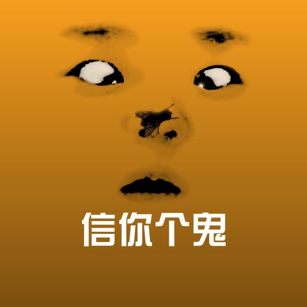 信你个鬼沙雕表情包 第1张