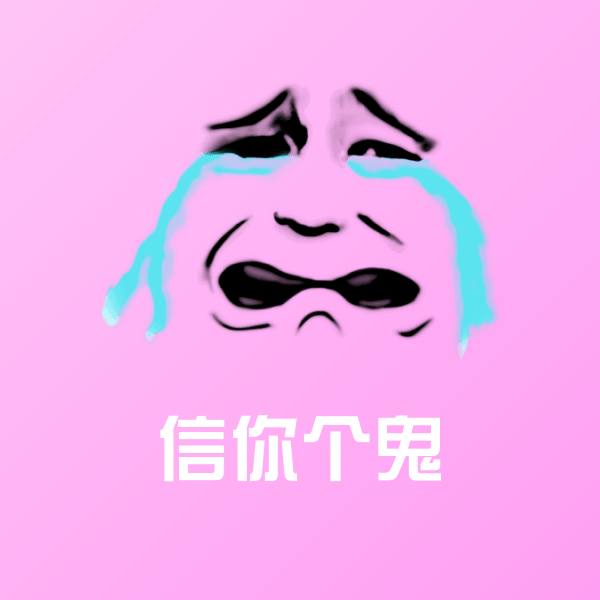 信你个鬼表情包
