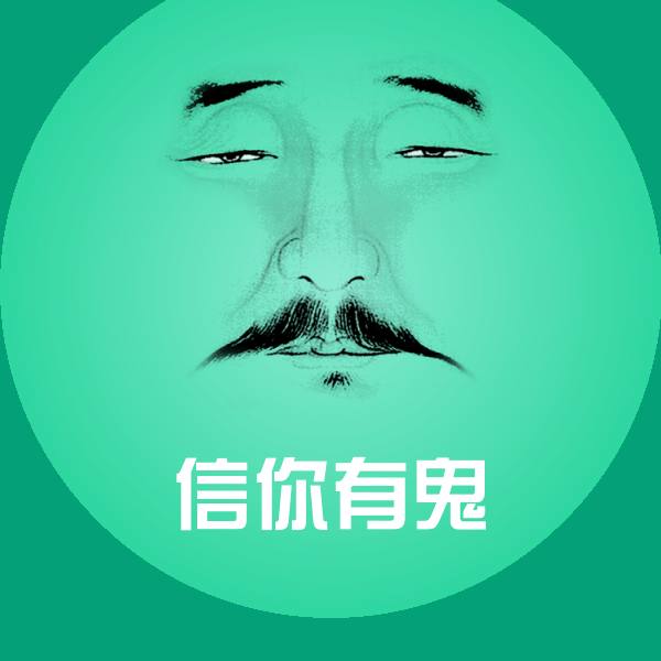 原创信你有鬼表情包