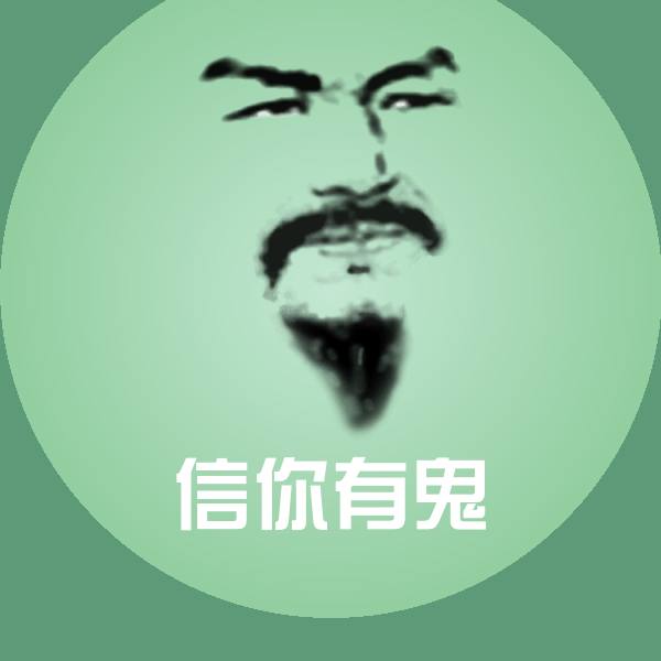 高清信你有鬼表情图片