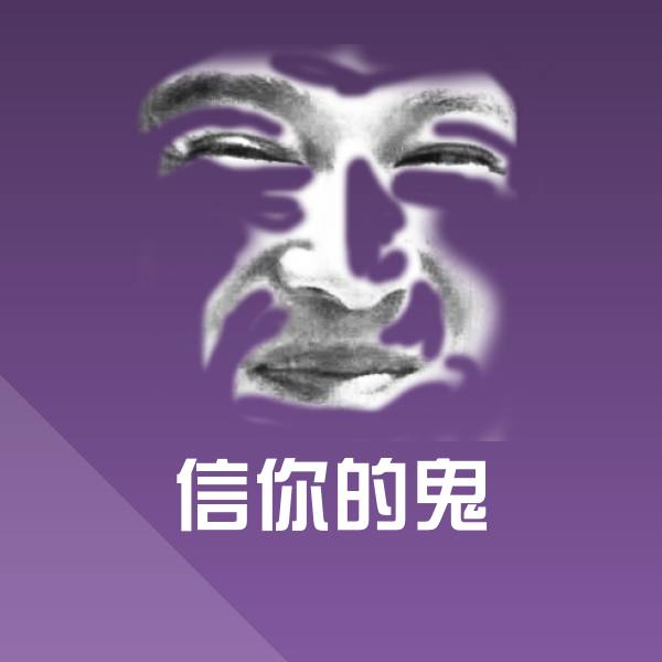 原创信你的鬼表情包