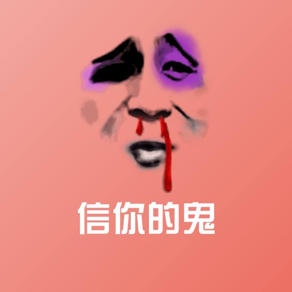 信你的鬼沙雕表情包