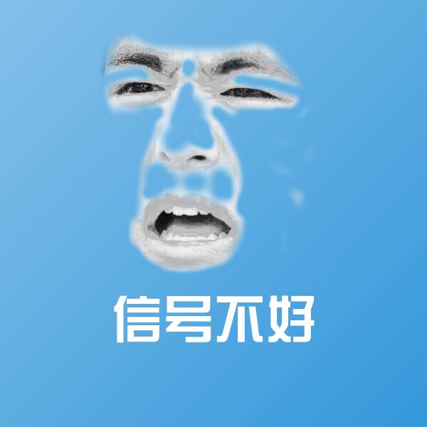 信号不好斗图图片