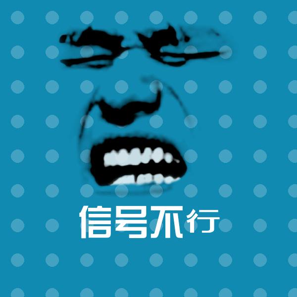 信号不行聊天表情