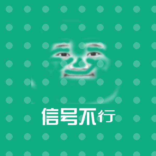 信号不行微信表情包