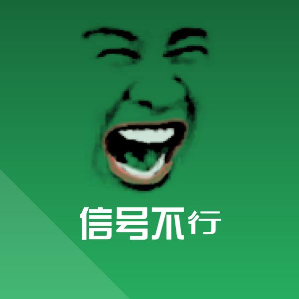 高清信号不行表情图片