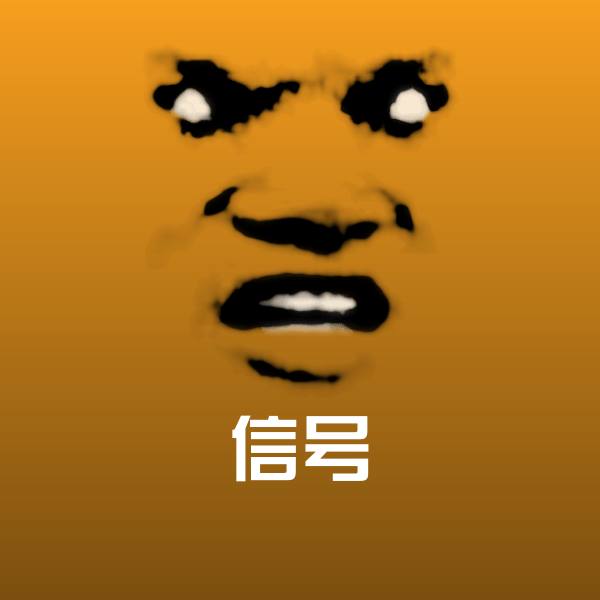 信号聊天表情
