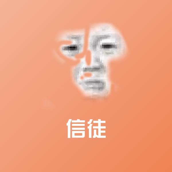 信徒斗图神器