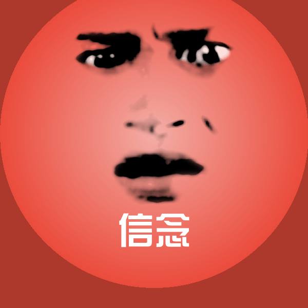 高清信念表情图片