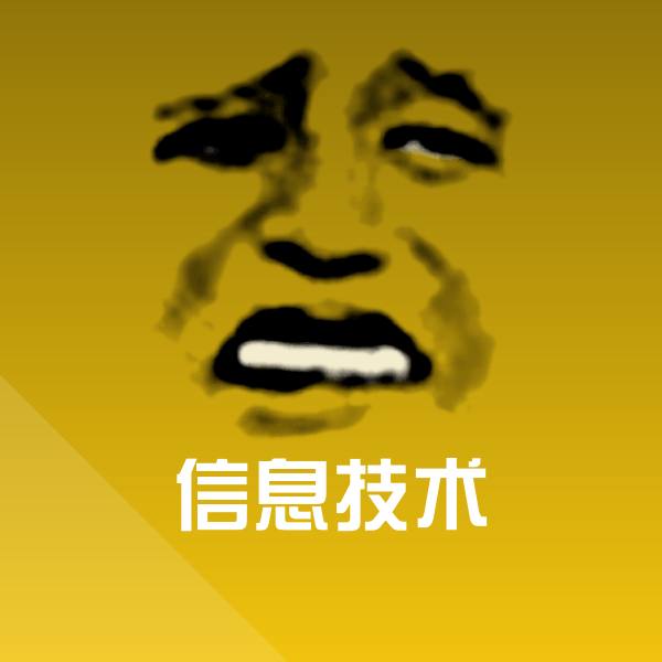 信息技术斗图神器