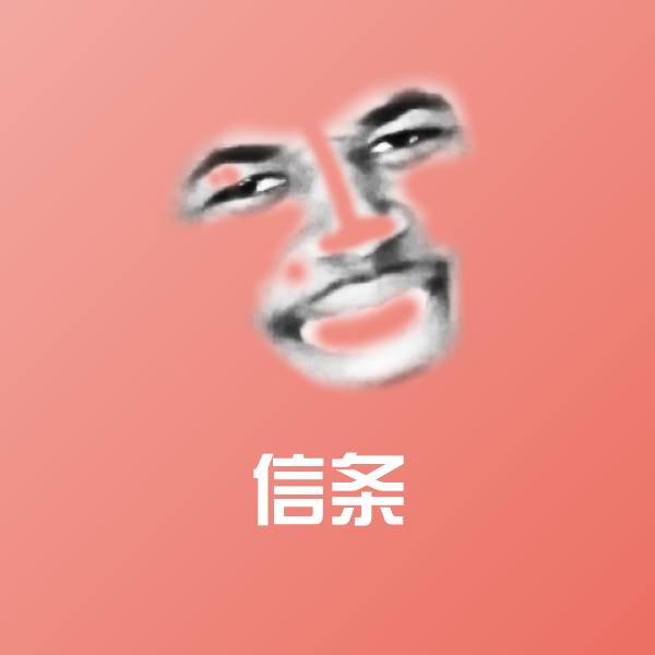 信条聊天表情