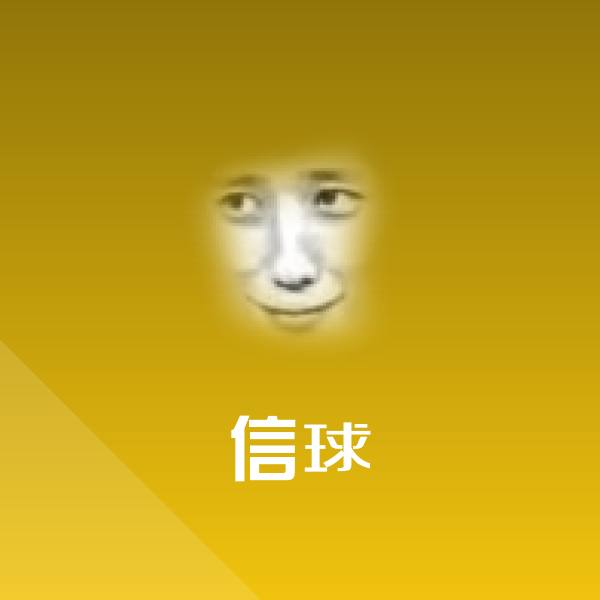 信球聊天表情