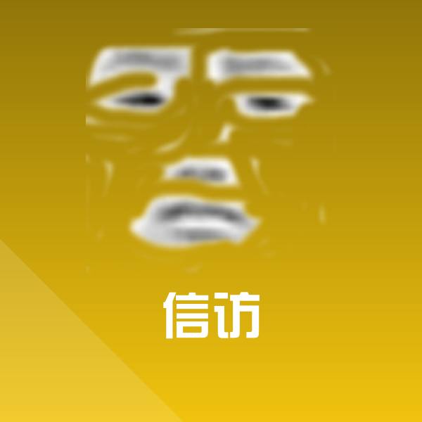 信访斗图图片