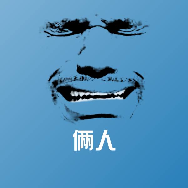 俩人表情包