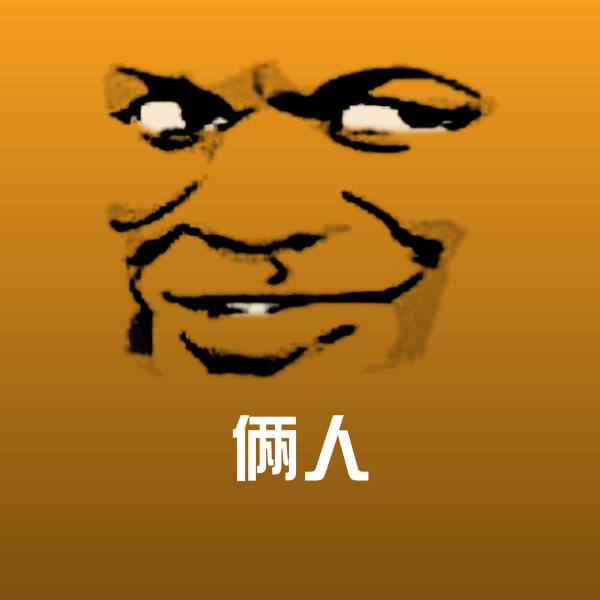俩人微信表情包