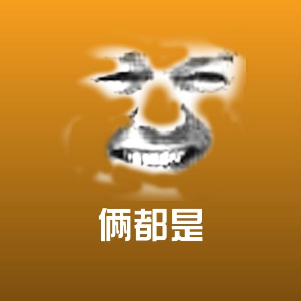 俩都是沙雕表情包