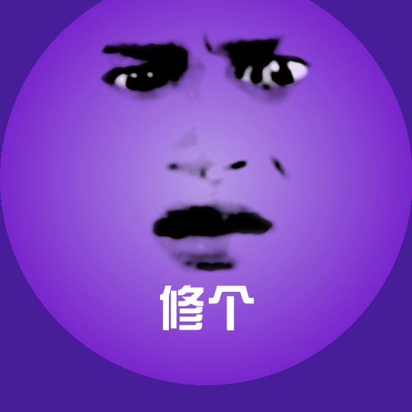 修个表情包