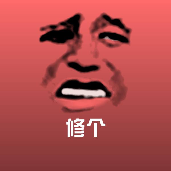 原创修个表情包