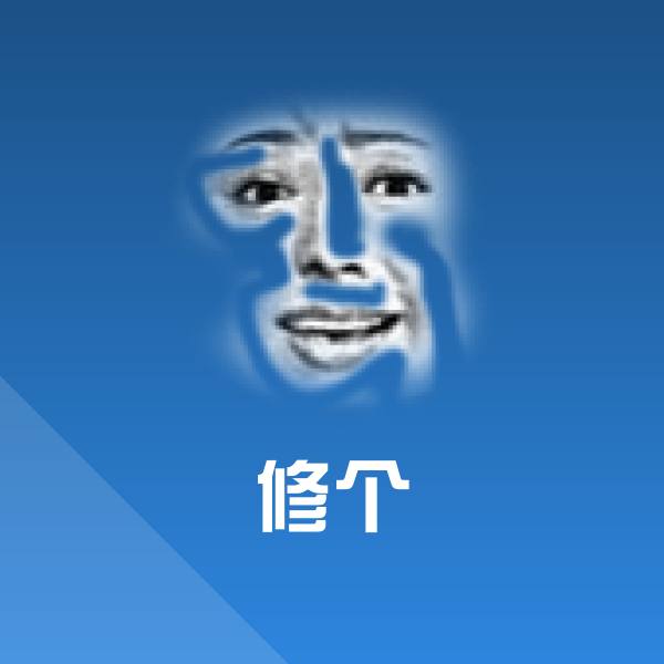 修个聊天表情
